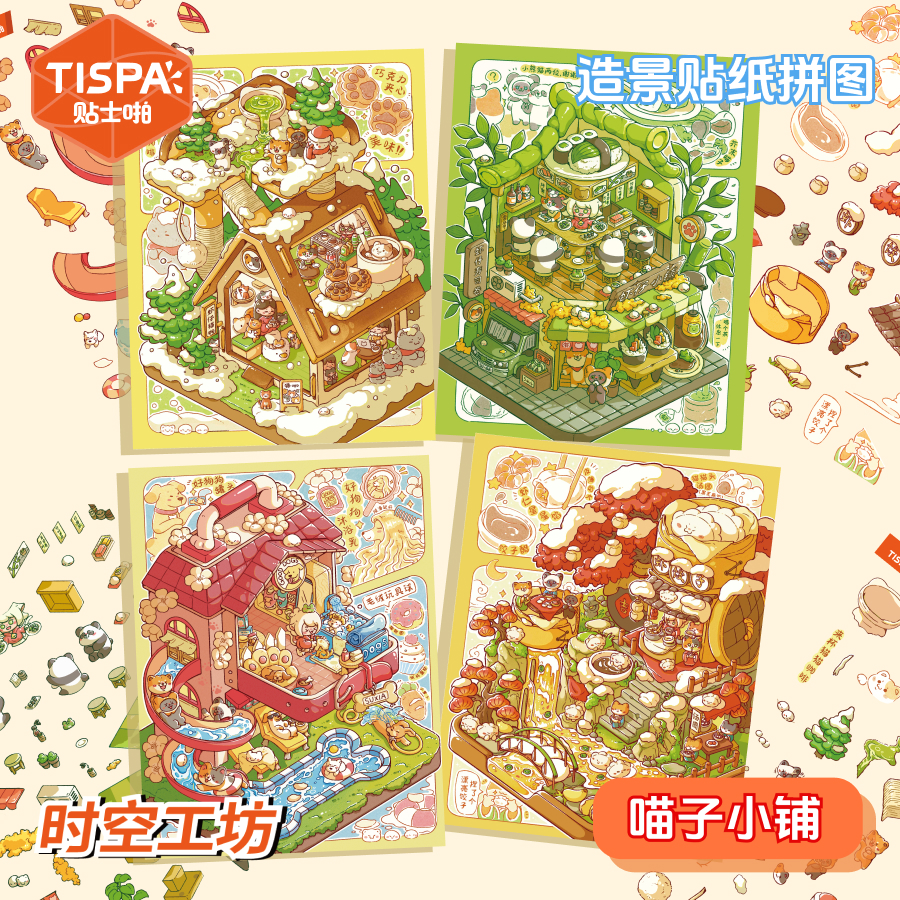 时空工坊喵子小铺造景贴纸拼图3D微缩小屋可爱DIY手账儿童玩具