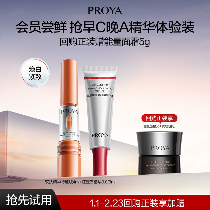 【会员新品试用】珀莱雅早C晚A套组美白舒缓抗皱紧致保湿护肤