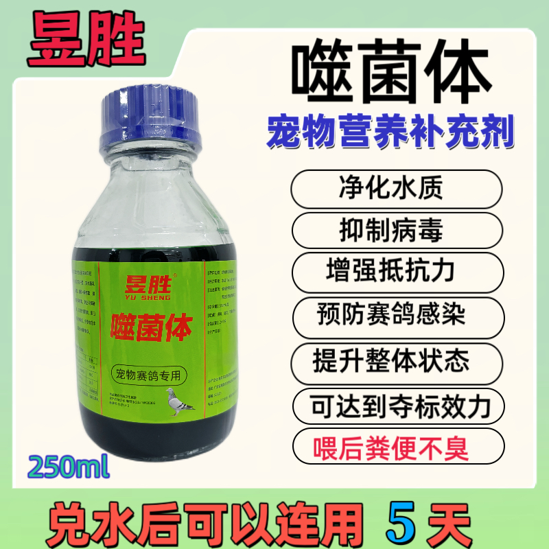 昱胜噬菌体250ml 增强抵抗力 预防鹦鹉赛鸽感染 爱抢食羽毛顺滑