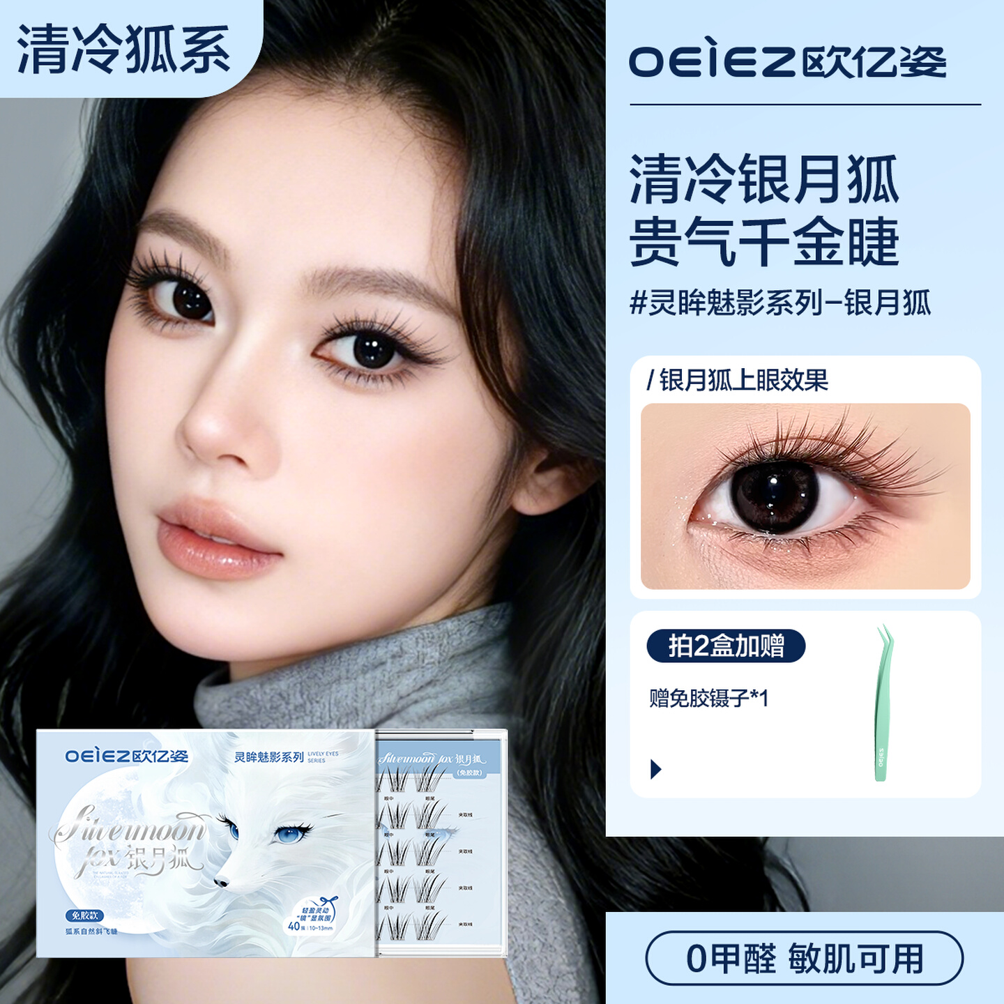 【清冷狐系】欧亿姿银月狐假睫毛免胶自然仿真斜飞新中式