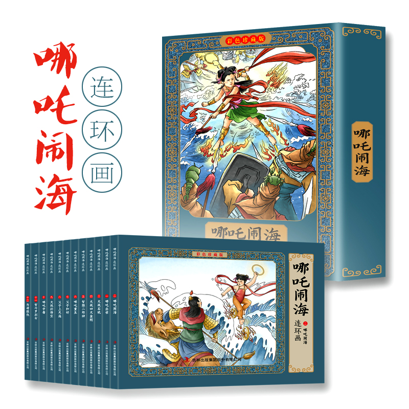 彩色版-哪吒闹海连环画彩色珍藏版全12册