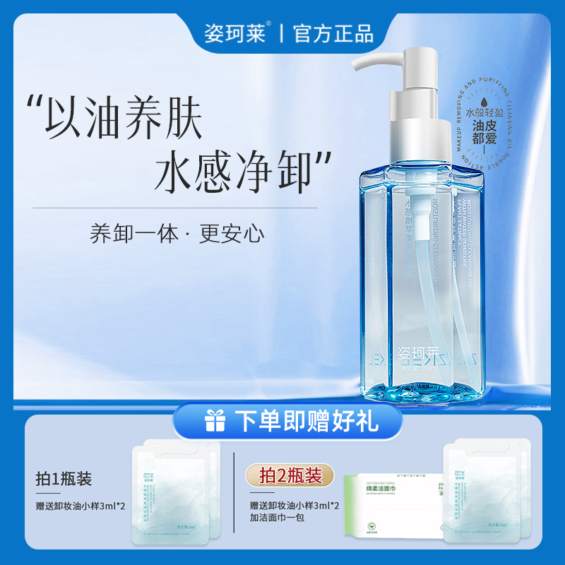 姿珂莱水感植萃柔净润盈透卸妆洁颜油洁净舒缓不刺激清洁多效合一