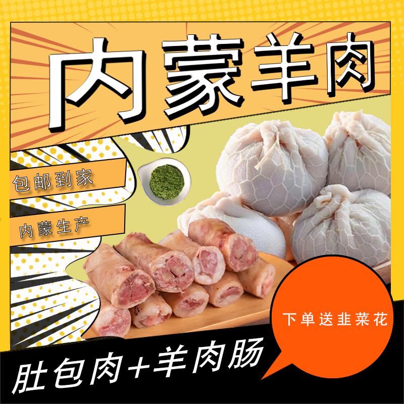肚包肉+羊肉肠赠送韭菜花内蒙古正宗肚包肉特产草原羊肉生鲜(代)