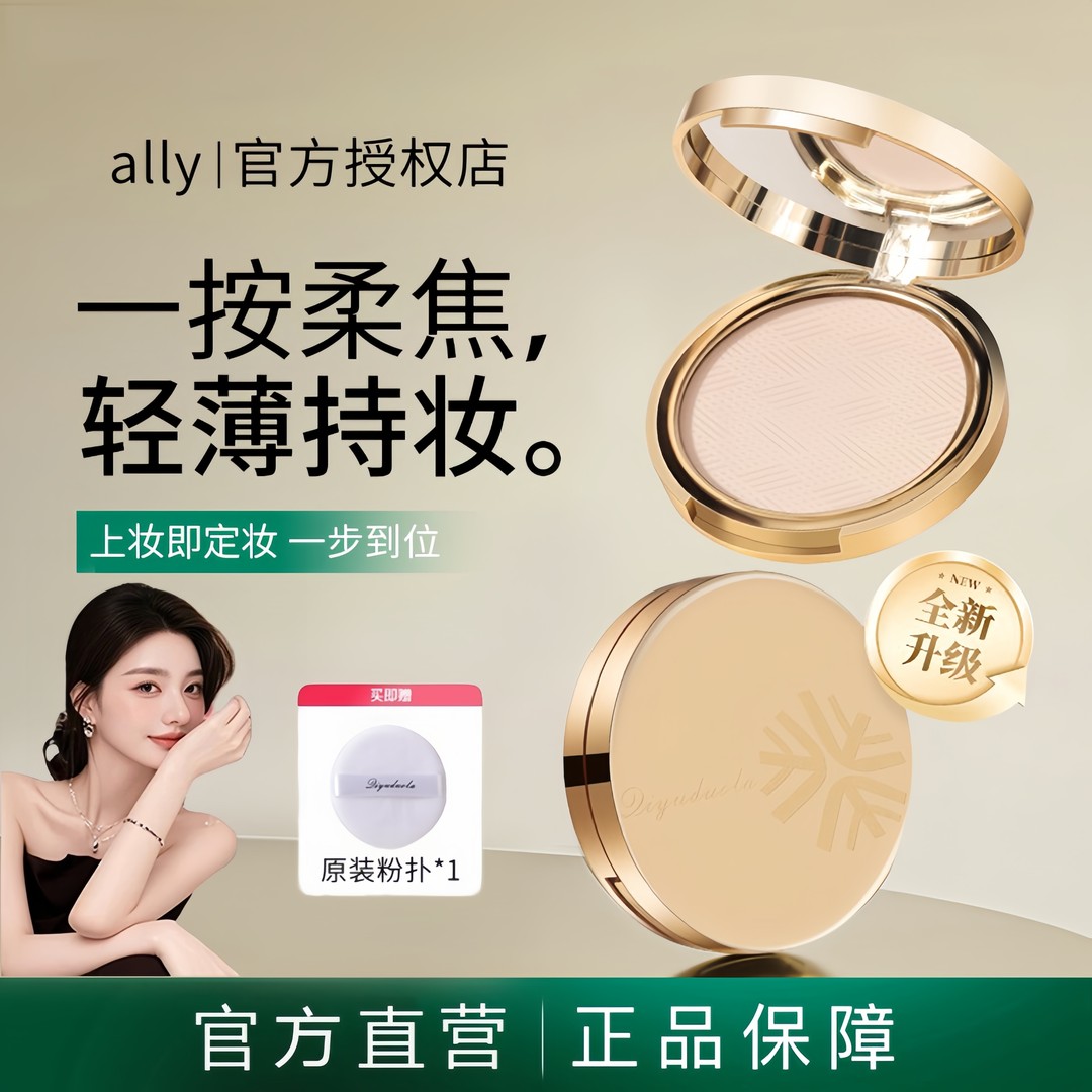 【ally专属】花间金标粉饼颂定妆控油持久补妆干皮油皮散粉官方正品