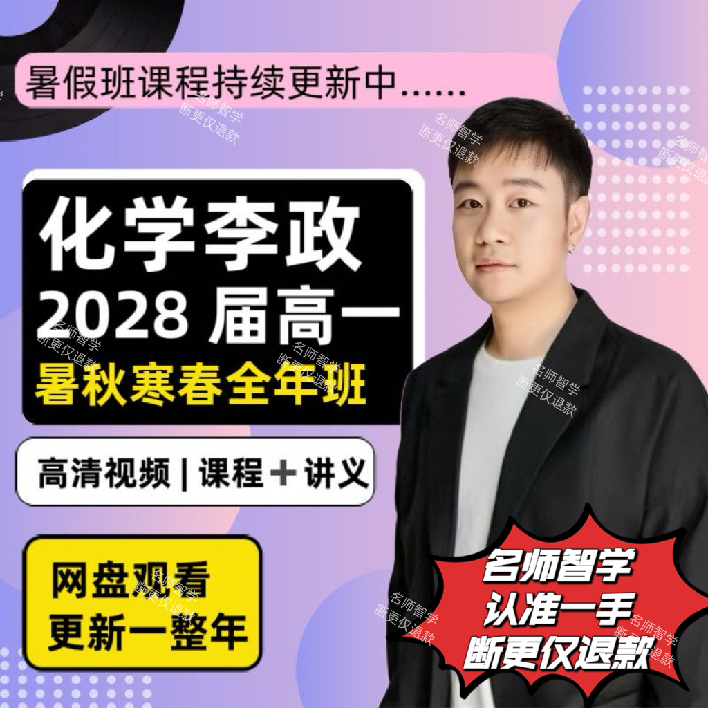 2028届李政化学高一全年复习课 视频+讲义+作业+笔记.一手无水印