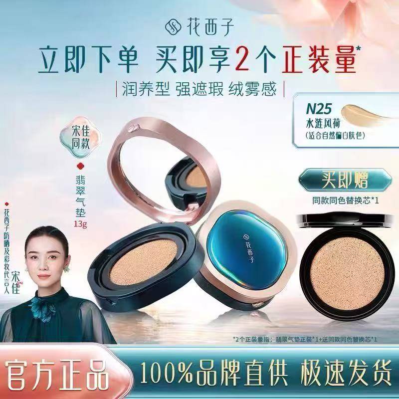 花西子翡翠气垫/混油皮挚爱遮瑕保湿持久奶油肌粉底液bb霜