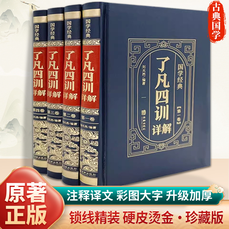 了凡四训详解正版 全四册精装版 原版书详解版 华龄出版社