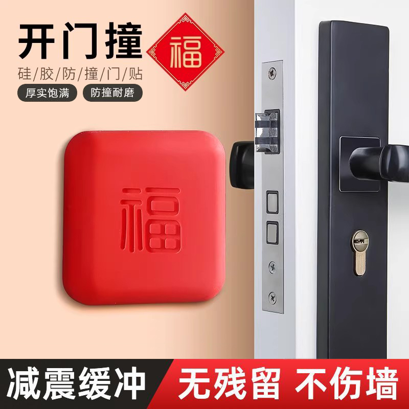 门把手防撞贴门后加厚硅胶冰箱防碰撞缓冲好物福字开门撞福防撞垫