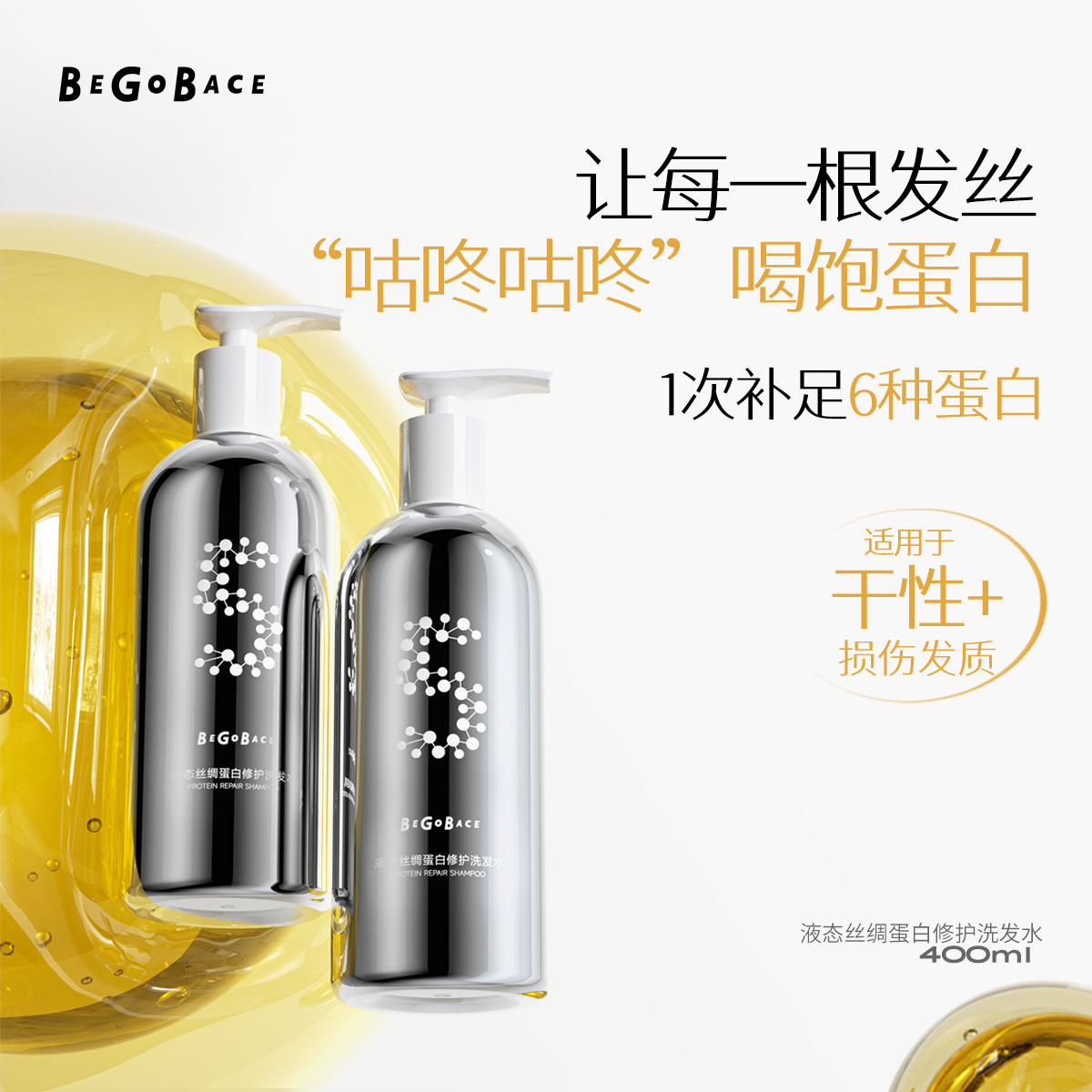贝根宝丝绸蛋白修护洗发水强韧防断发角蛋白改善干枯毛躁女洗发露
