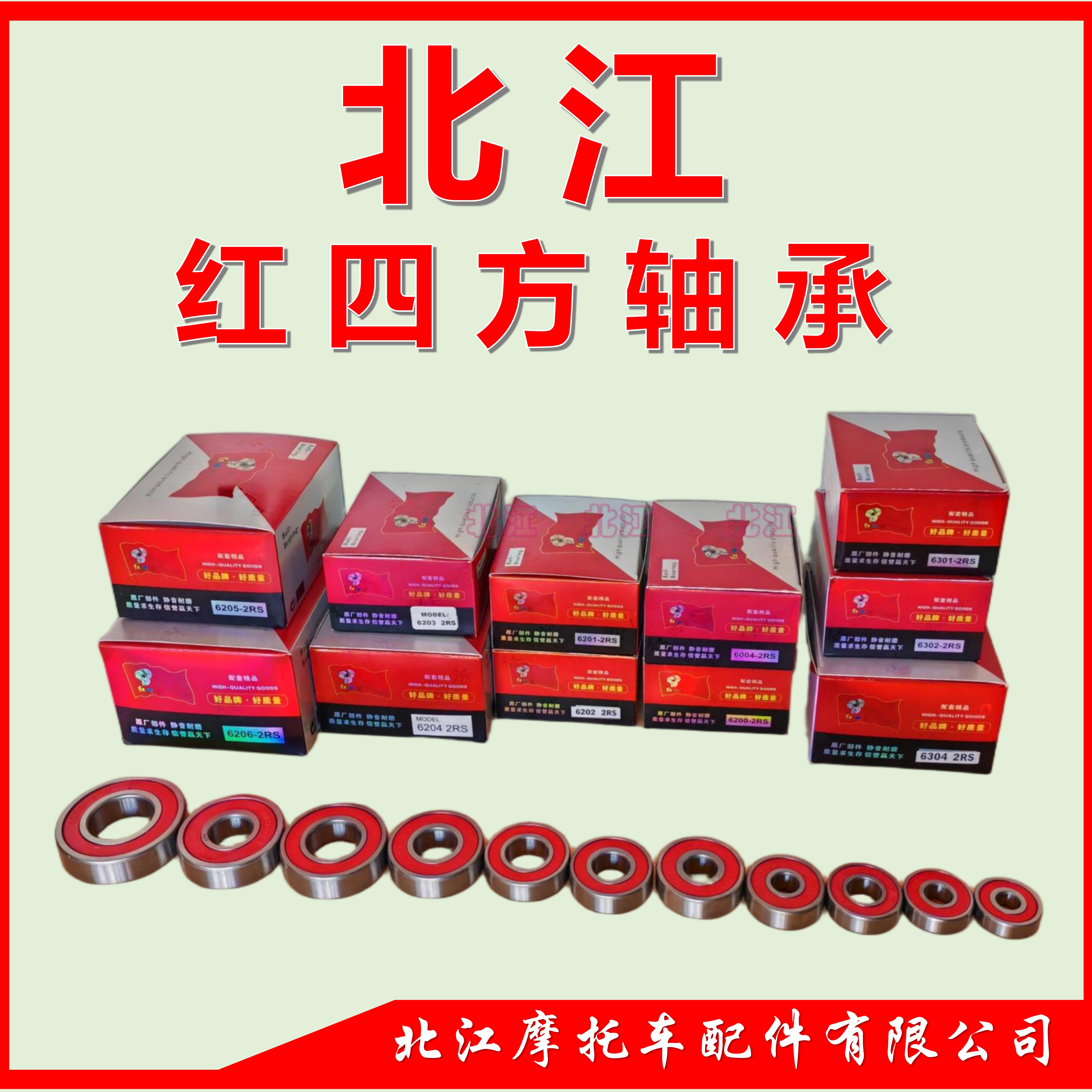 北江红四方轴承 电动车轴承 摩手车轴承