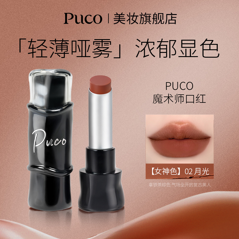 PUCO哑光口红雾面丝绒显白隐匿淡化唇纹秋冬口红