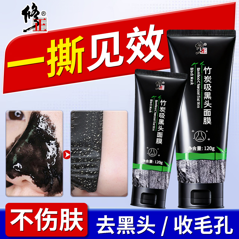 修正吸黑头撕拉面膜粉刺收缩毛孔深层清洁去黑头泥膜鼻贴男士专用