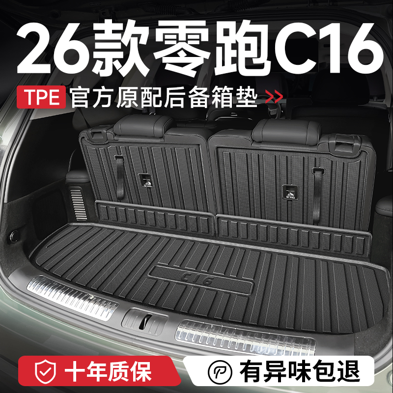 2026款26零跑C16后备箱垫子汽车内装饰用品改装配件尾箱垫防水TPE
