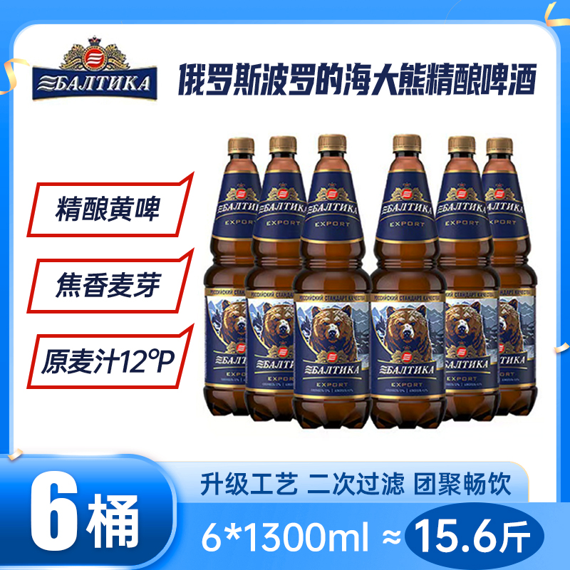 波罗的海俄罗斯原瓶进口大熊精酿1.3L原麦汁12°P1.3L*6大桶畅饮