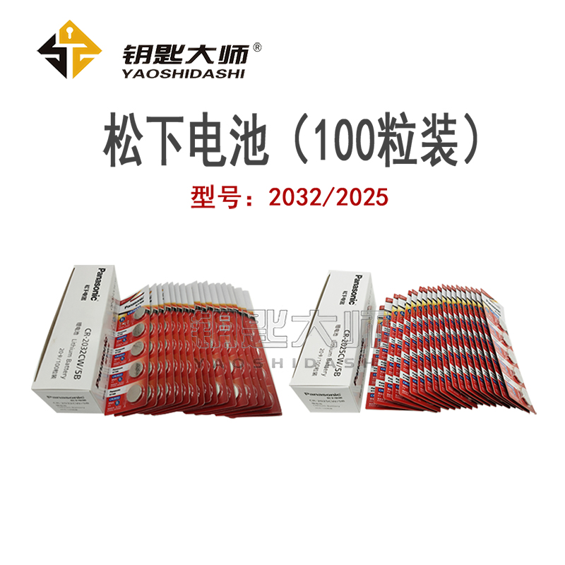松下汽车钥匙电池（整盒20卡100粒装） 2032 2025