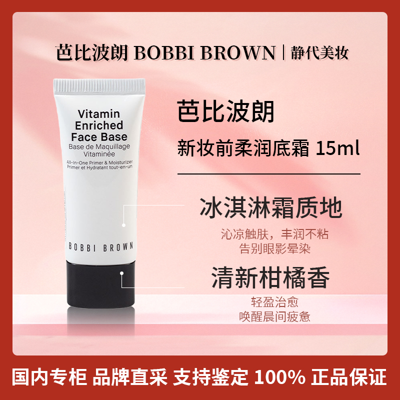 BOBBI BROWN/芭比波朗新妆前柔润底霜 15mL 橘子面霜中样妆前打底