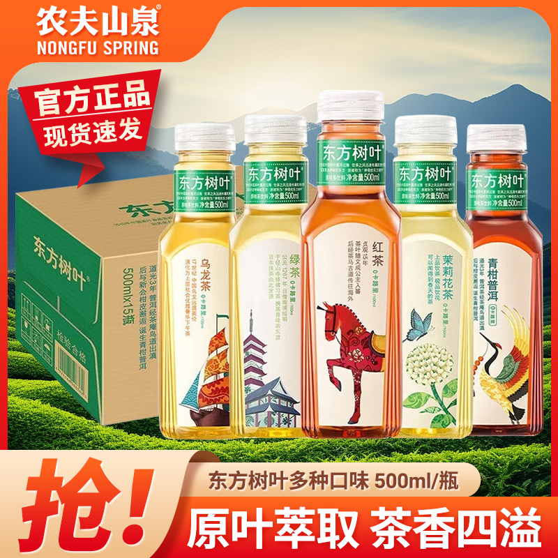 【网红款】农夫山泉东方树叶500ml*15瓶无糖茶饮料茉莉花茶普洱饮料