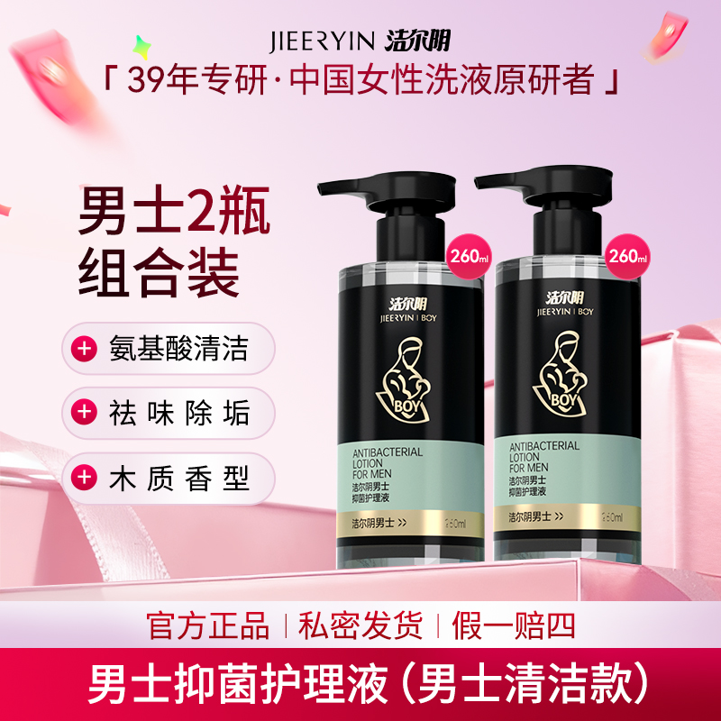 【男士专用|99.9%抑菌】洁尔阴消字号男士私处护理清爽抑菌留香持久