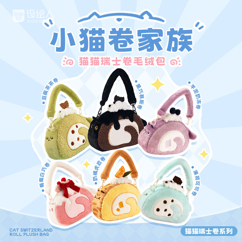 设绘人猫猫瑞士卷毛绒斜挎包可爱手提包生日礼物送给女生玩偶娃娃