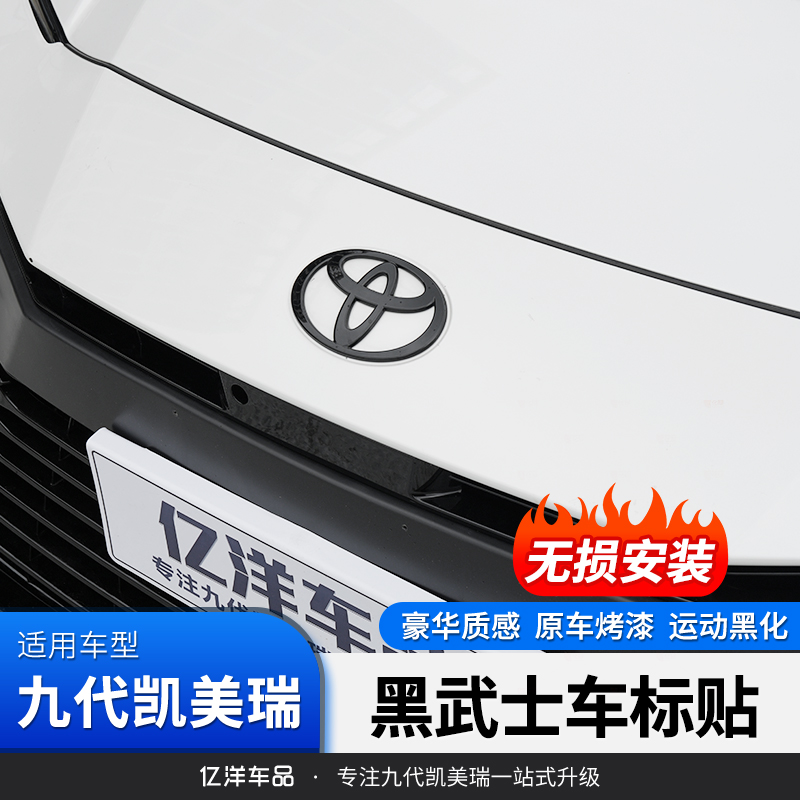 适24-26款九代凯美瑞车标贴改装专用黑武士黑化字标配件装饰的件
