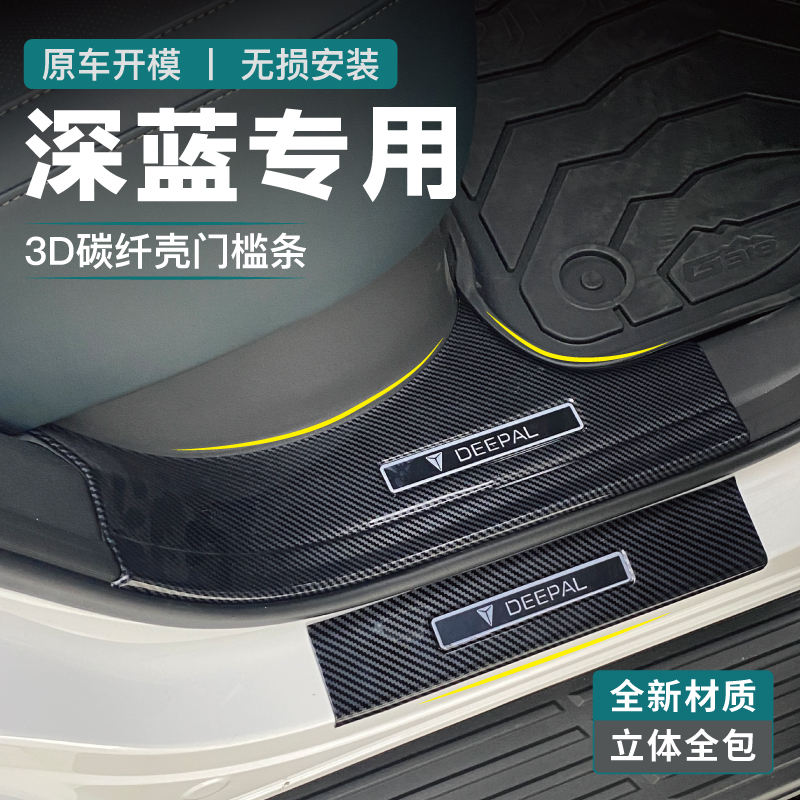 适用25款长安深蓝S05/S07/09门槛条SL03改装G318配件迎宾踏板碳纤
