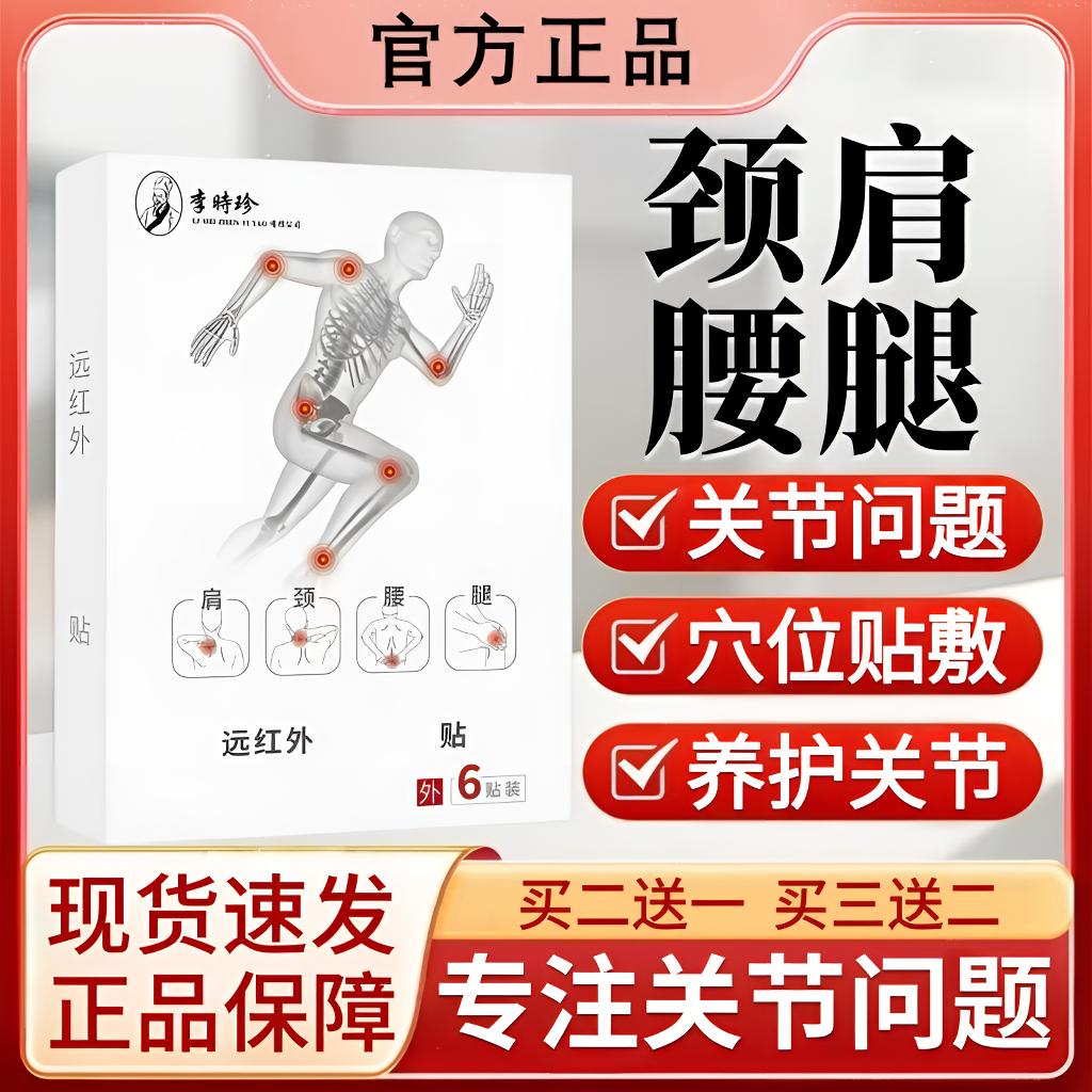 李时珍远红外关节贴舒缓腰椎间盘颈椎肩周膝盖关节不适穴位贴泰邦