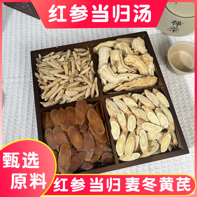 当归红参麦冬黄芪女神汤素颜茶泡水煮汤