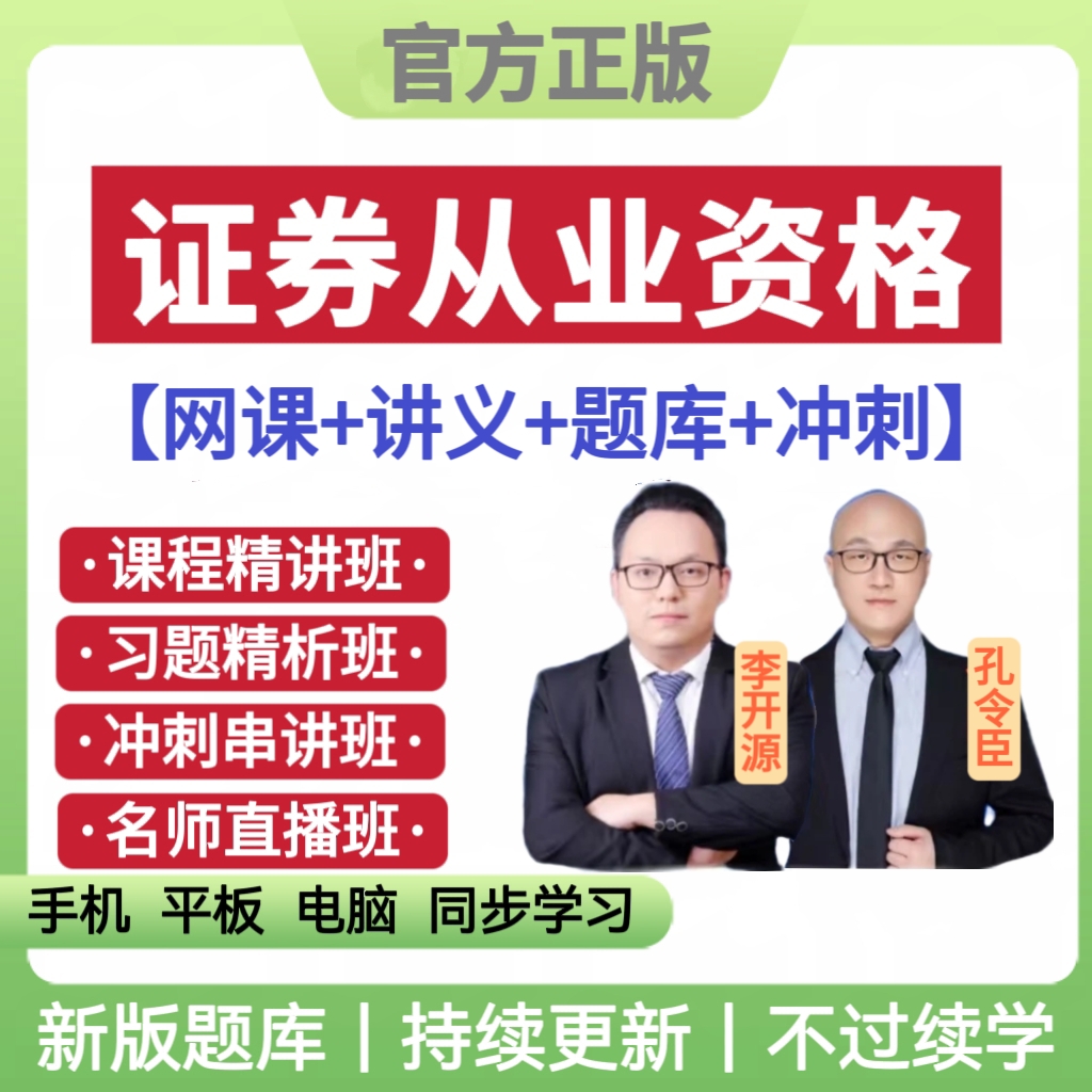 26年证券从业资格网课视频证券从业历年真题证券从业考试题库刷题