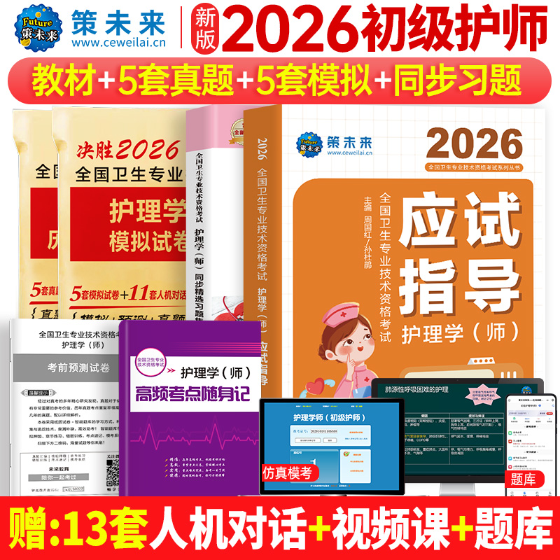 2026年初级护师考试指导教材历年真题模拟试卷护理学师题库习题集