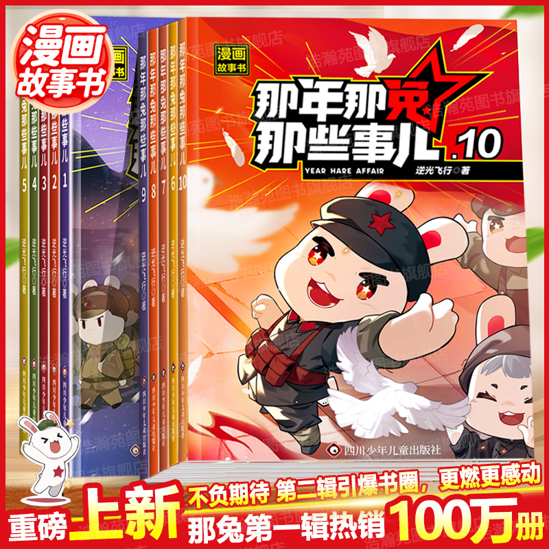 【重磅上新】那年那兔那些事儿 儿童漫画故事书小学生课外阅读绘本