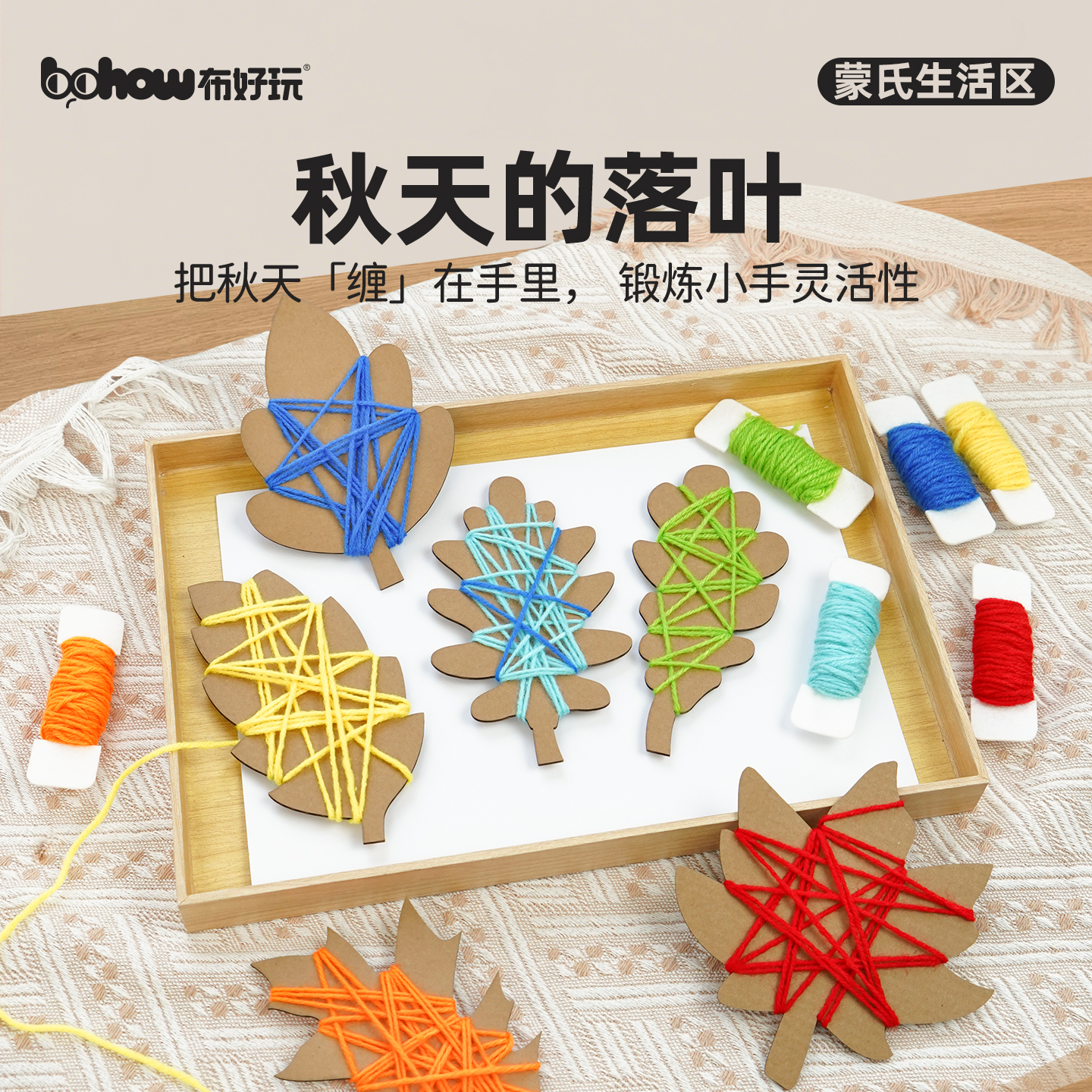 秋天的落叶幼儿园班级季节主题美工区树叶缠毛线趣味蒙氏玩教具