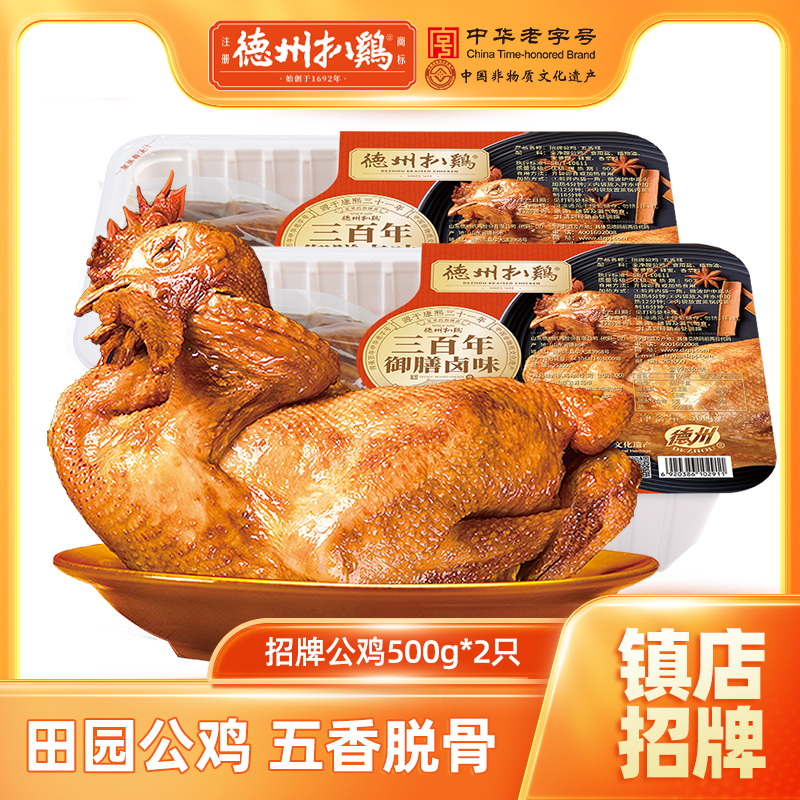 【正宗德州扒鸡】招牌公鸡500g*2只五香肉类熟食开袋即整鸡山东特产