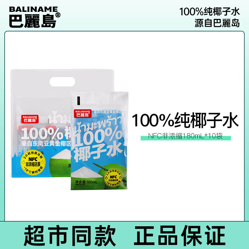 巴丽岛NFC100%椰子水饮品袋装解渴便携饮品180ml*10袋