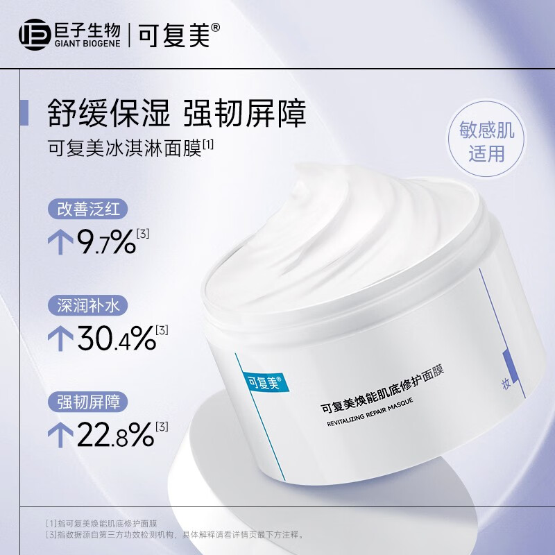 可复美焕能肌底修护涂抹冰淇淋面膜冰感舒适补水保湿屏障修护面膜