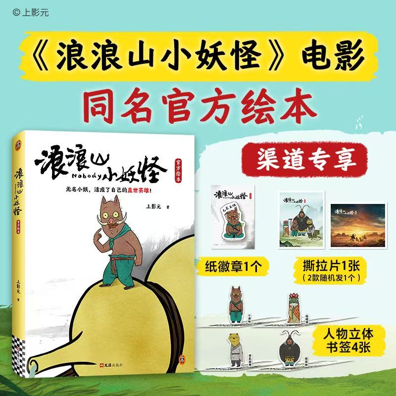 浪浪山小妖怪 【纸徽章*1+撕拉片*1+人物立体书签*4】漫画-l