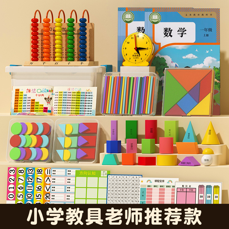 【2025新版】小学一年级下册上册学具数学教具套装几何图形学习用品