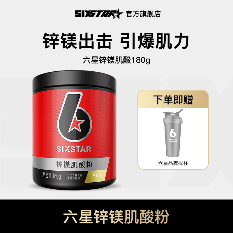 【旗舰店】六星锌镁肌酸粉一水肌酸力量耐力训练运动肌酸推荐