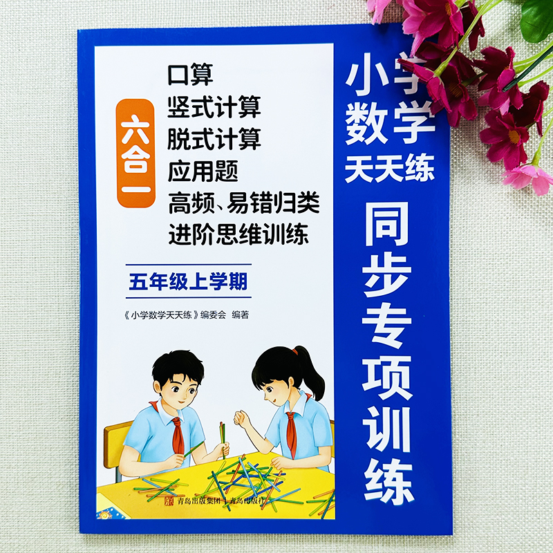 五年级上册数学同步训练口算竖式脱式应用题易错题思维训练天天练