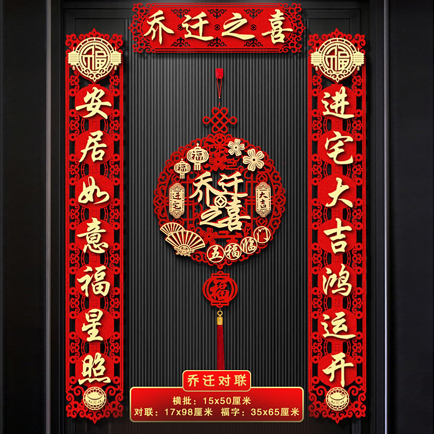 乔迁之喜植绒磁吸对联搬家仪式用品大门新居进宅新房乔迁之喜用品
