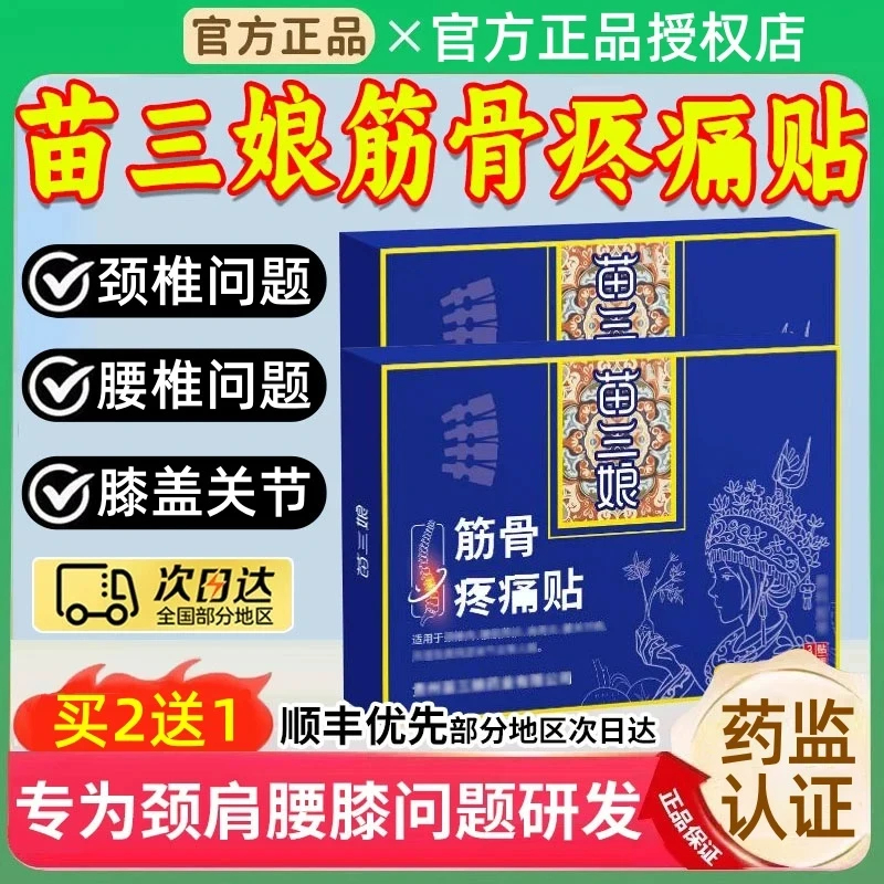 【官方旗舰】苗三娘筋骨理疗贴颈椎肩周腰椎间盘问题膝盖关节不适贴