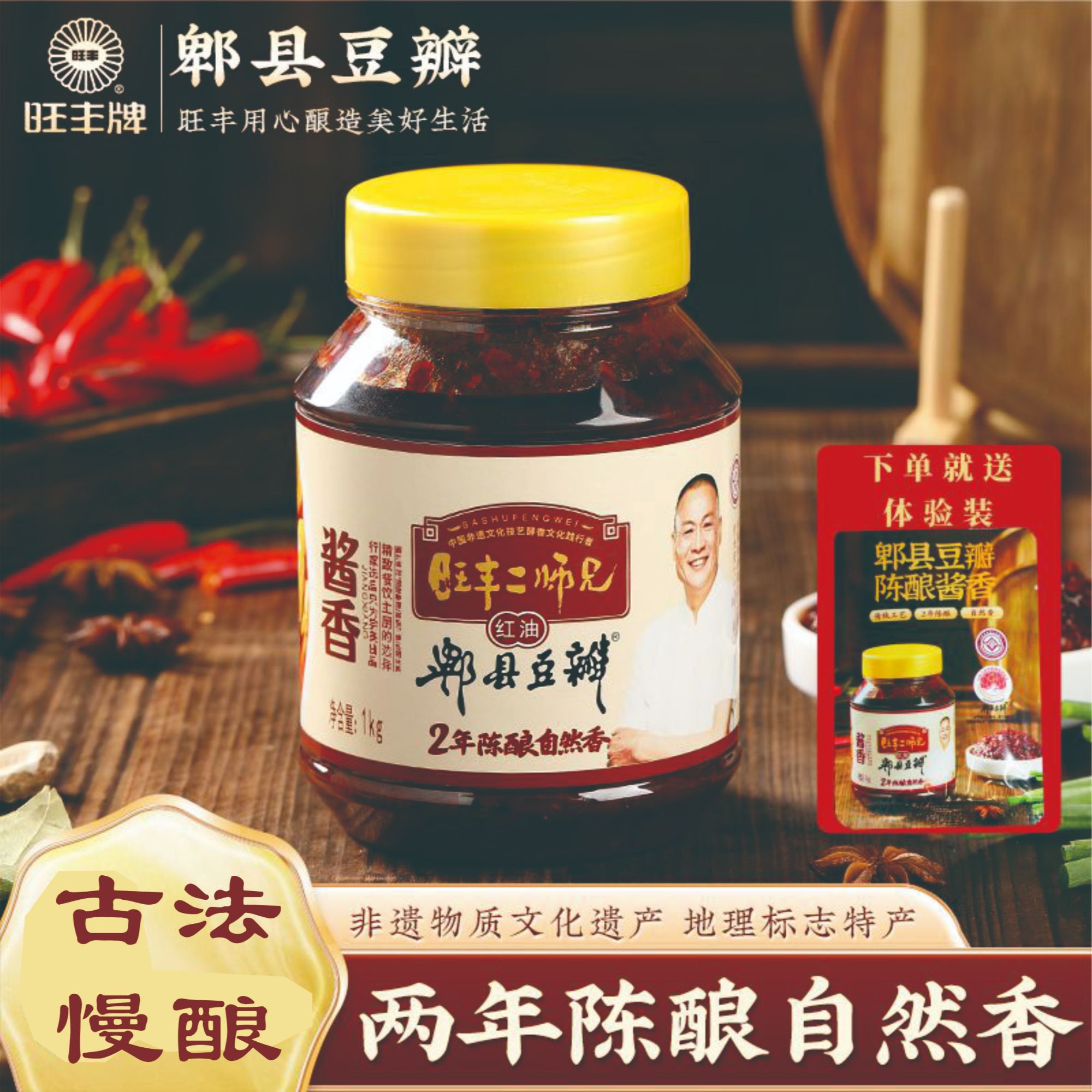 非遗.2年发酵酱香红油豆瓣酱1kg旺丰牌经典川味特产微辣调味酱料