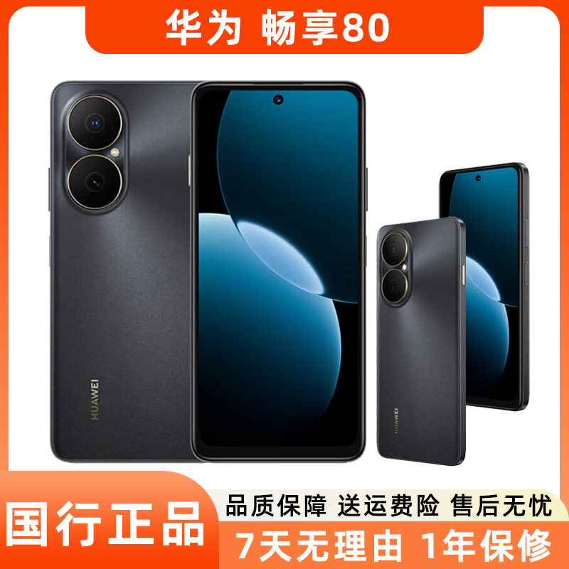 99新 Huawei/华为 畅享80手机 大电池超能续航 玄甲架构耐摔二手