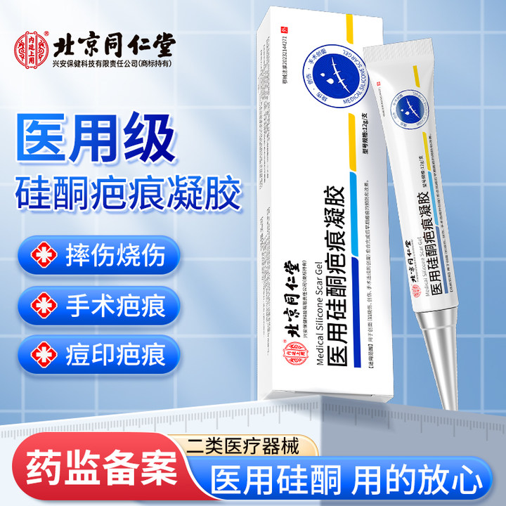 北京同仁堂内廷上用医用硅酮疤痕凝胶硅酮凝胶剖腹产术后痘印疤痕硅酮凝胶透明质硅酮凝胶儿童成人通用12g