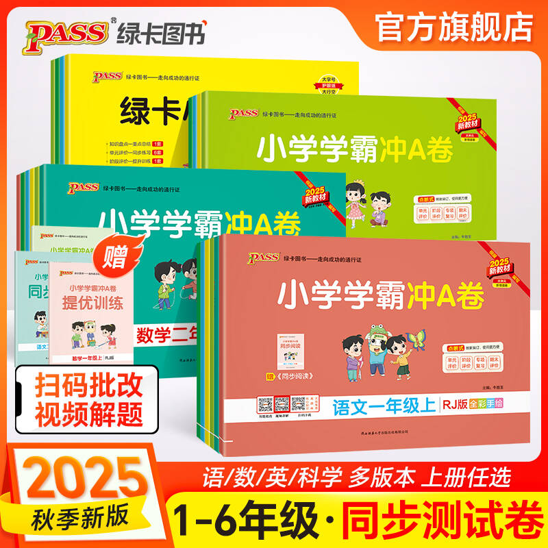 绿卡图书【小学期末真题卷】25秋小学学霸冲A卷语数英同步单元试卷