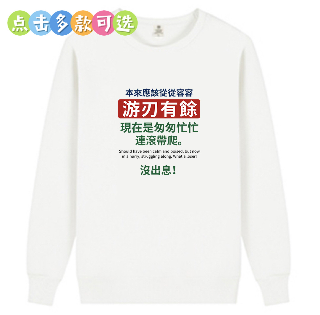 王世坚没出息卫衣繁体字长袖本来应该从从容容现在却连滚带爬