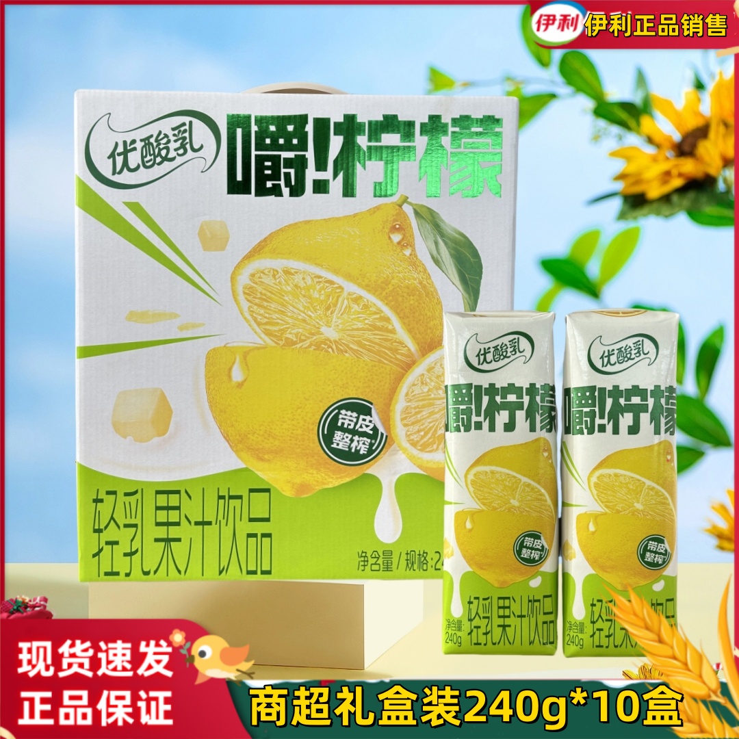 9月伊利优酸乳嚼柠檬240g*10盒轻乳果汁饮品果粒饮料整箱果汁饮料