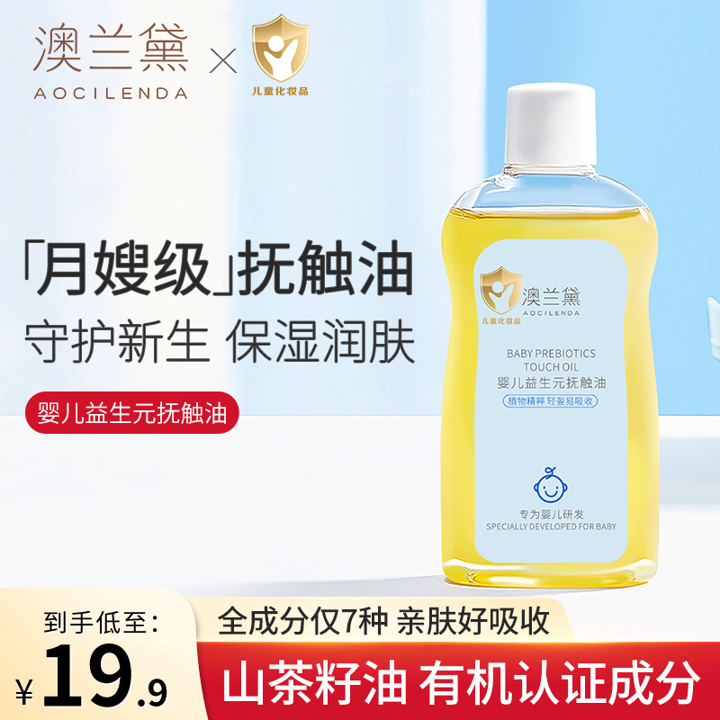 【澳兰黛】婴儿抚触油新生bb专用宝宝按摩油润肤保湿山茶油全身护理