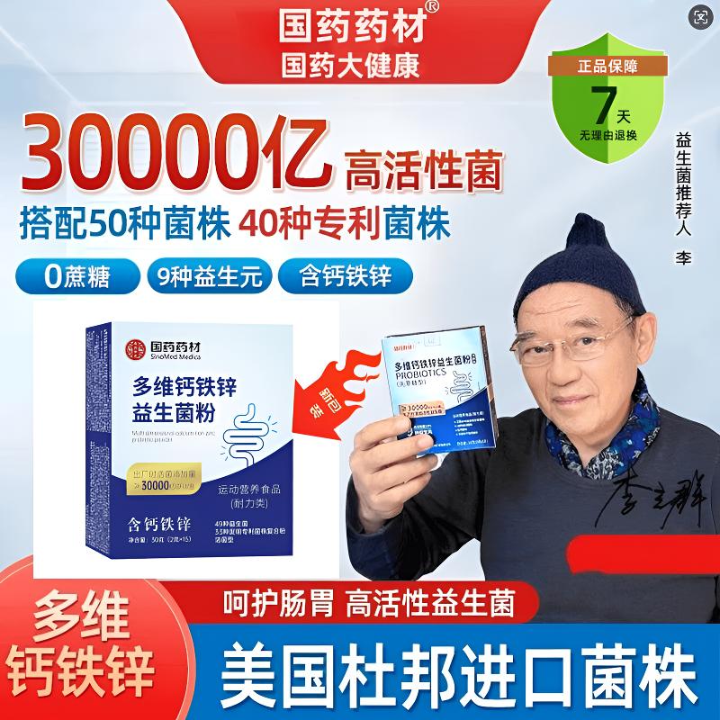 益生菌【新包装】一盒3万亿/国药正品多维钙铁锌益生菌白云益生元山