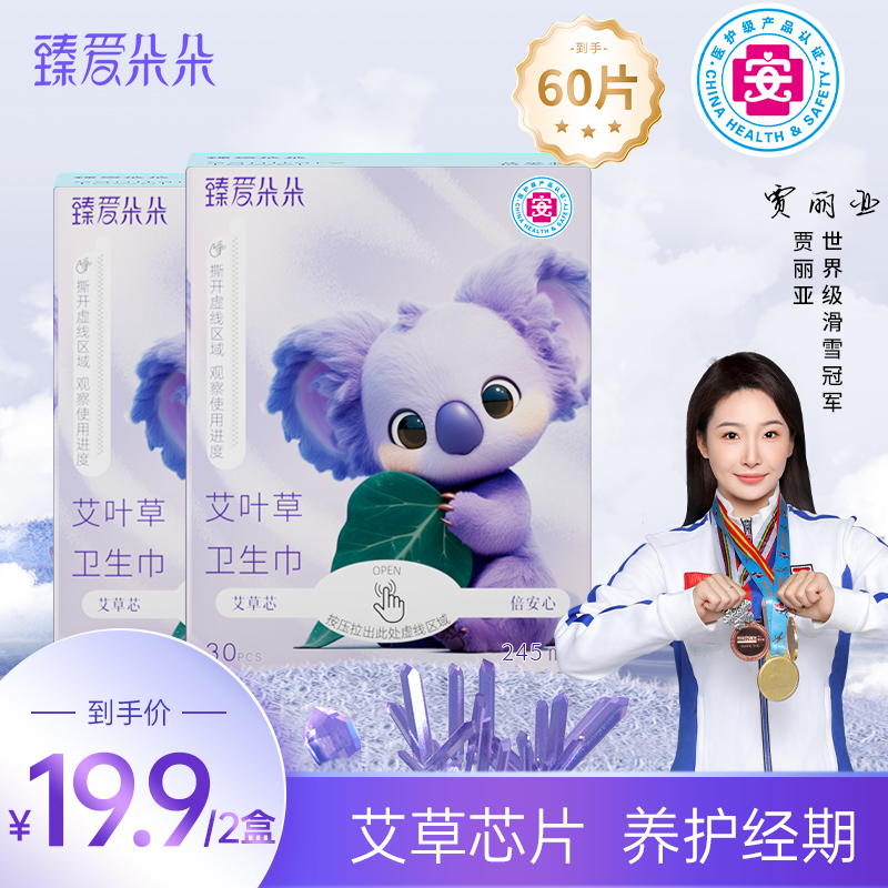 【医护级+艾草】臻爱朵朵艾草卫生巾日用装超薄透气亲肤棉柔姨妈巾