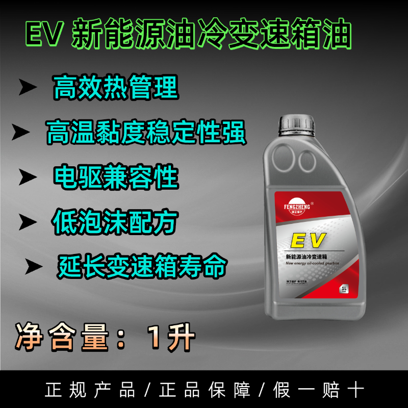 EV新能源汽车油冷变速箱油，正规产品！适用特斯拉小鹏小米等车型！